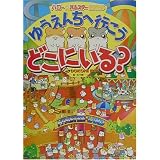 ハローハムスター倶楽部 どこにいる?ゆうえんちへ行こう (ハロー★ハムスター倶楽部)