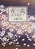 百歳(ももとせ)ゆきゆきて