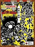 地獄のボーカル・トレーニング・フレーズ 奇跡の入隊編 （CD2枚付き） (リットーミュージック・ムック)