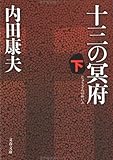 書評 十三の冥府〈下〉 by ノッポのギタリスト