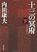 十三の冥府〈下〉 (文春文庫)