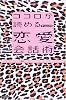 ココロが読める恋愛会話術―男と女の脳はこんなにちがう!