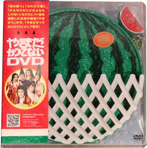 フジテレビ50周年記念 やまだかつてないDVD by 山田邦子
