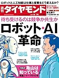 書評 週刊 ダイヤモンド 2014年 6/14号 [雑誌]特集1待ち受けるのは競争か共生か ロボット・AI革命/図解 ロボット産業と市場の全て/シリコンバレー発 人工知能が人間を超える日/東大合格を目指すロボットにホワイトカラーは勝てるか/Interview 山海嘉之●CYBERDYNE CEO、筑波大学大学院教授 特集2/亀山は知っている/液晶王国シャープ 栄光と挫折の10年 特集3/統計学が解き明かすサッカーの“新時代 by Tetsu Okamoto