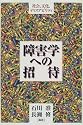 障害学への招待