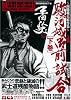 駿河城御前試合―南条範夫原作集 (下巻) (レジェンドコミックシリーズ―平田弘史作品 (5))