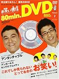 お笑い通信 Volume2 (March,2005)―新感覚DVDマガジン (2) (日経BPムック)/