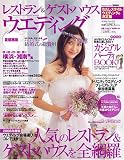 レストラン&ゲストハウスウエディング No.19 首都圏版 (19) (実用百科)