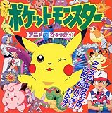 ポケットモンスター―アニメ超ひゃっか〈1〉