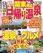 るるぶ日帰り温泉 関東周辺'14 (るるぶ情報版目的)