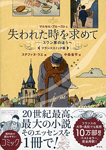 失われた時を求めて フランスコミック版  スワン家のほうへ