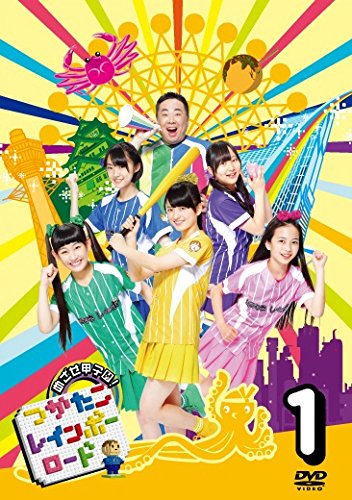 目指せ甲子園!  つかたこレインボーロード 1 [DVD]