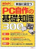 本当に役立つPC自作の基礎知識300 (日経BPパソコンベストムック―日経WinPCセレクト)
