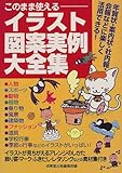 このまま使えるイラスト図案実例大全集