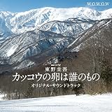 カッコウの卵は誰のもの オリジナル・サウンドトラック