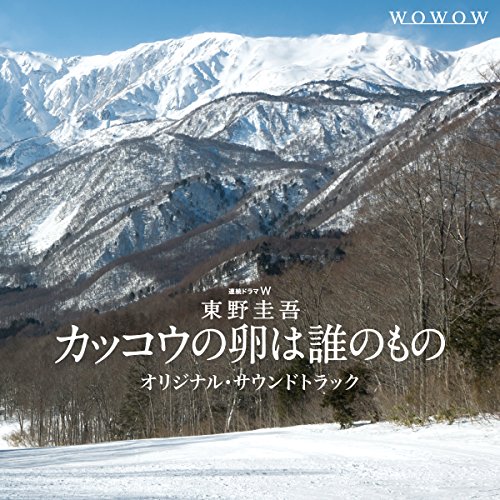 カッコウの卵は誰のもの オリジナル・サウンドトラック 山下宏明