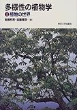多様性の植物学〈1〉植物の世界