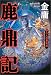 鹿鼎記 二人の皇太后