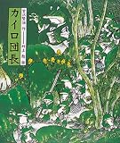 カイロ団長 (日本の童話名作選)