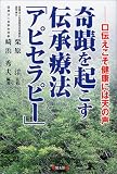 奇蹟を起こす伝承療法「アピセラピー」―口伝えこそ健康には天の声