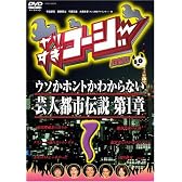 やりすぎコージーDVD1 ウソか本当かわからない都市伝説 第1章