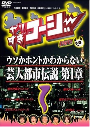 やりすぎコージーDVD1 ウソか本当かわからない都市伝説 第1章