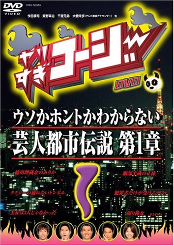 Cover image : やりすぎコージーDVD1 ウソか本当かわからない都市伝説 第1章