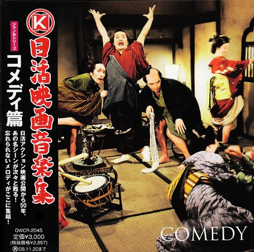 日活映画音楽集~ジャンルシリーズ~コメディ編