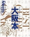 大阪本 [決定版]―決定版ベスト・オブ・オーサカ (えるまがMOOK ミーツ・リージョナル別冊)