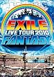 EXILE LIVE TOUR 2010 FANTASY(3枚組) [DVD]