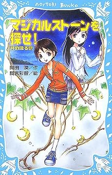 マジカルストーンを探せ! 月の降る島 (講談社青い鳥文庫)
