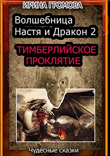 Волшебница Настя и Дракон 2: Тимберлийское проклятие (Russian Edition)