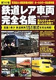 書評 鉄道レア車両 完全名鑑 by ミスプロ