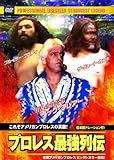 プロレス 最強列伝 これぞアメリカンプロレスの真髄! RAX-110 [DVD]