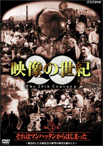 【Amazonの商品情報へ】NHKスペシャル 映像の世紀 第3集 それはマンハッタンから始まった [DVD]