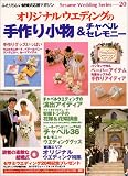 オリジナルウエディングの手作り小物&チャペルセレモニー (セサミ・ウエディング・シリーズ)