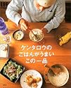 ケンタロウのごはんがうまいこの一品 (LEE クッキング) (Lee cooking)