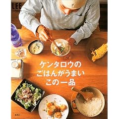 ケンタロウのごはんがうまいこの一品 (LEE クッキング) (Lee cooking)