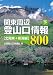 関東周辺登山口情報800〈下〉北関東+新潟編