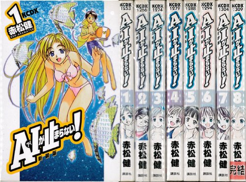 A・Iが止まらない! (新装版) 全8巻完結 [マーケットプレイス コミックセット]