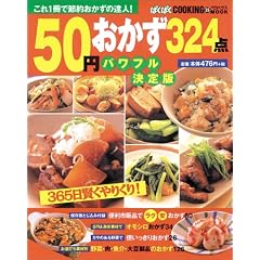 50円おかず324点 パワフル決定版