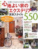 心地よい家のエクステリア*実例スタイル550―玄関と外まわりを美しくする (別冊美しい部屋)