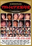 AV誕生30年記念 アダルトビデオ30年史 [DVD]