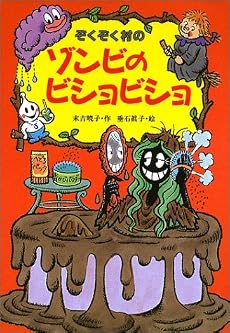 ぞくぞく村のゾンビのビショビショ (ぞくぞく村のおばけシリーズ (13))