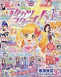 アイカツスターズ!公式ファンブックSTEP1 2016年 05 月号 [雑誌]: ちゃお 増刊
