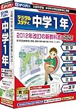 中学1年デジタルスタディ 新学習指導要領対応版