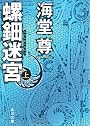 螺鈿迷宮 上 (角川文庫)