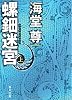 螺鈿迷宮 上 (角川文庫)