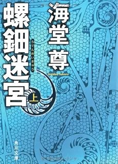 螺鈿迷宮 上 (角川文庫)