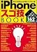 iPhoneスゴ技BOOK